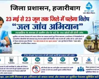 Hazaribagh News: 23 मई से 23 जून तक जिले में चलेगा विशेष “जल जांच अभियान”