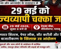 Palamu News: क्लस्टर सिस्टम और पेपर लीक के खिलाफ 29 मई को राज्यव्यापी चक्का जाम