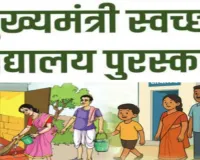 साहिबगंज के 45 सरकारी स्कूल बने 'स्वच्छता के चैंपियन', CM पुरस्कार के लिए चयनित