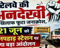 Sahebganj News: तीनपहाड़ स्टेशन की उपेक्षा पर भड़का जनाक्रोश, 21 जून को रेलवे के खिलाफ होगा बड़ा धरना