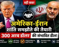 क्या खत्म होगा दशकों पुराना तनाव? अमेरिका और ईरान के बीच बड़ी बातचीत