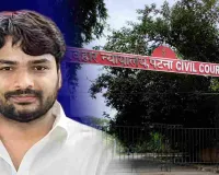 पटना कोर्ट का बड़ा फैसला, जेल से बाहर आएंगे ज्ञान बिंदु कोचिंग के संचालक रौशन आनंद