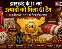 जीआई के क्षेत्र में झारखंड ने मजबूत की अपनी उपस्थिति; राज्य के 11 नए उत्पादों को मिला जीआई टैग