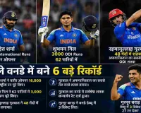 48 गेंदों का तूफान, गिल के 3000 रन और रोहित के 16000 रन, पहले वनडे में रिकॉर्ड्स की बरसात