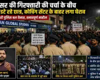 खान सर के समर्थन में सड़क पर उतरे छात्र, रातभर कोचिंग सेंटर के बाहर डटे रहे