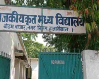 Hazaribagh News: मेयर अरविंद राणा ने मध्य विद्यालय बाडम बाजार के जर्जर भवन का किया निरीक्षण