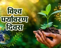 विश्व पर्यावरण दिवस 2026: युद्ध और प्रदूषण की आग में झुलसती पृथ्वी