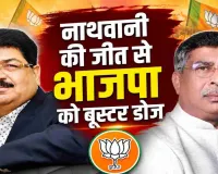नाथवानी की जीत से झारखंड भाजपा को मिला बूस्टर डोज, रणनीति रही सफल, आदित्य साहू भी हुए मजबूत