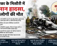 अमेरिका में बड़ा विमान हादसा, 12 यात्रियों की मौत से मचा हड़कंप
