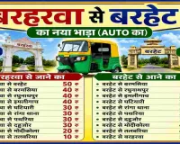 Sahebganj News: बरहरवा-बरहेट रूट पर नया ऑटो किराया लागू, यात्रियों को मिली बड़ी राहत
