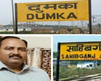 दुमका से साहिबगंज के लिए सीधी इंटरसिटी ट्रेन की मांग, घुमावदार सफर से यात्री परेशान
