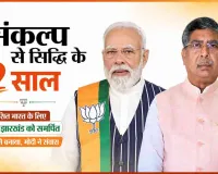 मोदी सरकार के 12 साल: विकसित झारखंड से विकसित भारत का संकल्प