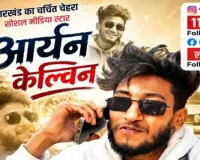 सोशल मीडिया स्टार आर्यन केल्विन पहुंचे साहिबगंज, फैंस में दिखा जबरदस्त क्रेज