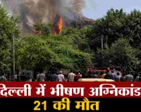मौत का रेस्टोरेंट! मालवीय नगर में लगी भीषण आग, 21 लोगों की दर्दनाक मौत से दहली दिल्ली
