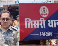 Giridih News: तिसरी थाना के SI नंद जी राय लाइन हाजिर, दहेज उत्पीड़न मामले में रिश्वत मांगने का आरोप