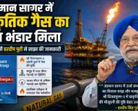 ऑयल इंडिया की बड़ी खोज, अंडमान के गहरे समुद्र में मिला गैस भंडार