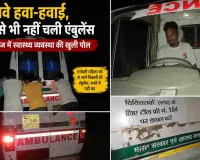 Sahebganj News: दावे हवा-हवाई, धक्के से भी नहीं चली एंबुलेंस; साहिबगंज में स्वास्थ्य व्यवस्था की खुली पोल