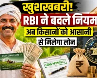 KCC Loan Rules 2027: किसानों को बड़ी राहत, RBI के नए नियमों से मिलेगा बड़ा फायदा