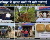 मणिपुर में सुरक्षा बलों का बड़ा ऑपरेशन, 14 बंकर ध्वस्त, हथियार और मॉर्फिन बरामद