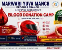 Deoghar News: स्वर्ण जयंती वर्ष में मारवाड़ी युवा मंच की अनूठी पहल, हर रविवार रक्तदान करने वालों को मिलेगा निःशुल्क हेलमेट