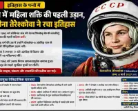 16 जून का इतिहास: जब वेलनटीना तेरेश्कोवा बनीं अंतरिक्ष में जाने वाली दुनिया की पहली महिला