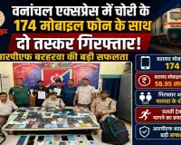 Sahebganj News: वनांचल एक्सप्रेस से 59 लाख के 174 संदिग्ध मोबाइल बरामद, दो तस्कर गिरफ्तार