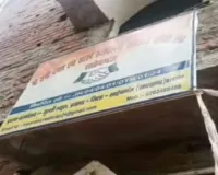 Sahebganj News: 'मां रानी' के नाम पर बड़ा खेल! लाखों रुपये लेकर फर्जी फाइनेंस कंपनी फरार