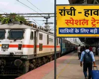 Ranchi News: प्रतियोगी परीक्षाओं के अभ्यर्थियों को तोहफा, विशेष ट्रेनों की घोषणा
