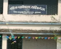 Sahebganj News: महिला महाविद्यालय में स्नातक सत्र 2026-30 हेतु नामांकन प्रक्रिया शुरू