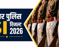 Bihar Police SI Result 2026: 10,759 अभ्यर्थी हुए सफल, अब PET की बारी; ऐसे चेक करें रिजल्ट