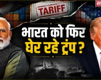 US Tariff on India: बातचीत भी, दबाव भी! भारत के साथ आखिर कौन सा खेल खेल रहा है अमेरिका?