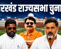 Rajya Sabha Election Results: परिमल नाथवाणी ने मारी बाजी, बैजनाथ राम भी जीते; प्रणव झा को बड़ा झटका