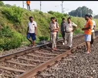 विभूति एक्सप्रेस की चपेट में आने से युवक की मौत, रेलवे ट्रैक पर मिला क्षत-विक्षत शव
