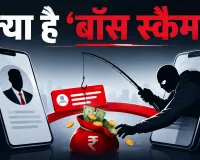Explainer: क्या है 'Boss Scam'? WhatsApp पर बॉस बनकर हो रही लाखों की ठगी, जानिए पूरा खेल
