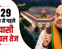 Mission 2029: वन नेशन-वन इलेक्शन और परिसीमन पर सरकार की बड़ी तैयारी, जानिए पूरा मामला
