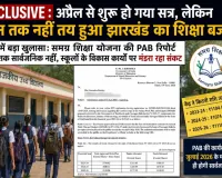 EXCLUSIVE : अप्रैल से शुरू हो गया सत्र, लेकिन जून तक नहीं तय हुआ झारखंड का शिक्षा बजट! RTI में बड़ा खुलासा