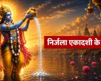 Nirjala Ekadashi 2026 Vrat Niyam: व्रत रखने वाले जरूर जान लें ये 9 नियम, तभी मिलेगा पूरा पुण्य फल