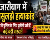 Hazaribagh News: 8 साल बाद भी अनसुलझा है माहेश्वरी परिवार के 6 सदस्यों की मौत का रहस्य