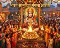201वीं सामूहिक मंगल आरती को लेकर श्रद्धालुओं में उत्साह, 9 जून को लाला टोला में भव्य आयोजन