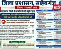 Sahebganj News: पेयजल संकट के लिए जिला प्रशासन का बड़ा कदम, जारी की हेल्पलाइन नंबर सूची