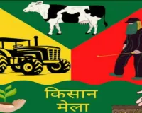 Sahebganj News: मोराबादी के राज्यस्तरीय कृषि मेले में शामिल होगा जिले के 75 किसानों का दल