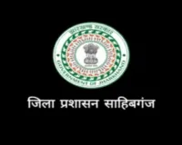 Sahebganj News: तीन दिवसीय संथाल परगना क्षेत्रीय पुलिस ड्यूटी मीट 2026 का आगाज 