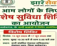 Sahebganj News: जिला प्रशासन की बड़ी पहल, पंचायत सचिवालयों में लगेंगे विशेष प्रमाण पत्र शिविर