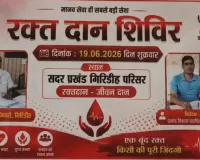 Giridih News: सदर प्रखंड परिसर में 19 जून को लगेगा विशाल रक्तदान शिविर