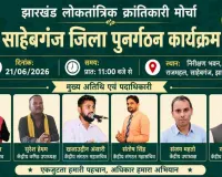Sahebganj News: JLKM का संगठन विस्तार अभियान, 21 जून को राजमहल में होगी जिला स्तरीय बैठक