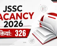 Jharkhand JSSC Vacancy 2026: हेल्थ सुपरवाइजर, MPW समेत 326 पदों पर भर्ती, 20 जुलाई से आवेदन