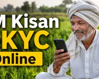 PM Kisan eKYC Online 2026: घर बैठे मोबाइल से ऐसे करें eKYC, नहीं रुकेगी ₹2000 की किस्त