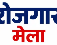 कोडरमा में 17 जुलाई को रोजगार मेला, 900 पदों पर होगी भर्ती; ₹50 हजार तक वेतन का मौका
