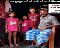 तीनपहाड़ में भटके मासूम को परिवार से मिलाकर अब्दुल्ला अंसारी ने पेश की इंसानियत की मिसाल