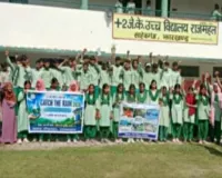 Sahibganj News: राजमहल में 'कैच द रेन 2026' अभियान के तहत छात्रों को जल संरक्षण का दिया गया संदेश